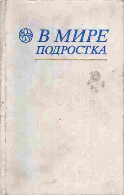 Книга В мире подростка, 11-5330, Баград.рф